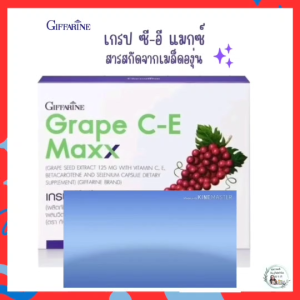 กิฟฟารีน เกรป ซี - อี แมกซ์ สารสกัดจากเมล็ดองุ่น
