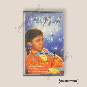 กุ้ง ตวงสิทธิ์ เรียมจินดา2 ที่สุด...ความทรงจำ เทปคาสเซ็ต เทปคาสเซ็ท Cassette Tape เทปเพลงไทย