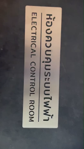 ป้ายสแตนเลส ป้าย ห้องควบคุม ระบบ ไฟฟ้า Electrical system control room ป้ายห้องน้ำ Stainless Sign มินิมอล
