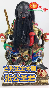 YMS 古彩正金木雕 张公圣君 法主公 张公圣君 金身 神像 12寸 16寸 19寸 Zhang Gong Sheng Jun Statue