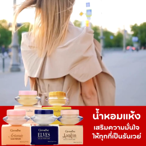 น้ำหอม น้ำหอมชนิดแห้ง กิฟฟารีน Solid Perfume น้ำหอมทาตัว น้ำหอมทาผิว น้ำหอมทาผิวกาย น้ำหอมผู้หญิง น้ำหอมผู้ชาย น้ำหอมแห้ง
