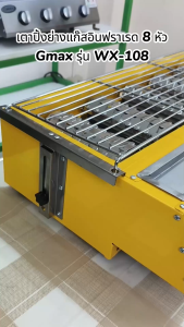 Gmax เตาย่างแก๊ส ย่างบาร์บีคิว BBQ Grill รุ่น WX-Series หัวอินฟาเรด โครงเตาเหล็ก