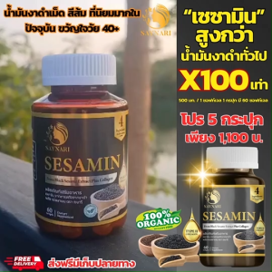 Sesamin Plus Collagen สารสกัดเซซามินเข้มข้นจากงาดำ น้ำมันงา น้ำมันงาขี้ม่อน คอลลาเจนไทพ์ทู บรรจุ 60 เม็ด (แพ็ค 1 กระปู)
