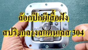 ล๊อกฝา ล๊อกปีกผีเสื้อฝังกลาง ชนิดกางได้  สแตนเลส 304 อุปกรณ์แร็ค บิดล๊อก ทำแร็ค ประกอบแร็ค อะไหล่แร็ค กล่องใส่เครื่องเสียง แร็คใส่เครื่องเสียง รุ่นเจาะไม้