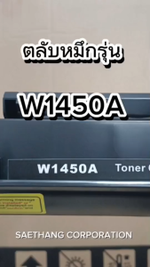 หมึกพิมพ์ hp w1450a w1450 1450 W1450A 1450a ตลับหมึก หมึกพิมพ์เลเซอร์ หมึกปริ้น รองรับเครื่องพิมพ์ HP รุ่น LaserJet Pro 3003dn / LaserJet Pro 3003dw / LaserJet Pro MFP 3103fdw / LaserJet Pro MFP 3103fdn