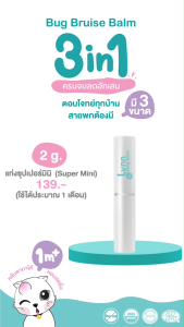 Lynn Organic Bug Bruise Balm - New Size Mini 2g 3 in 1 ใหม่ ขายดี บาล์มลดอักเสบ ครบจบ ตูมยูง หัวโน ฟกช้ำ