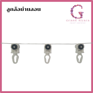 ลูกล้อม่านลอนไฟฟ้าและลูกล้อม่านลอนธรรมดา+เชือกล็อคระยะ