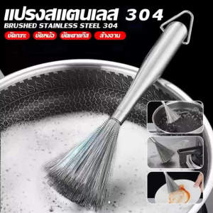 ZX HOME 304แปรงล้างจาน เหล็กกล้าไร้สนิม แปรงทําความสะอาด ฝอยขัดหม้อมีด้ามจับ สารพัดประโยชน์ฝอยขัดหม้อสแตนเลส สำหรับทำความสะอาด