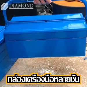 กล่องเครื่องมือ 2 ชั้น ขนาด 14 นิ้ว กล่องเครื่องมือ 21นิ้ว 3ชั้น  (สีน้ำเงิน) กล่องใส่เครื่องมือช่าง