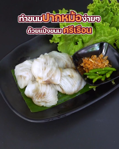 คลิกที่สั่งใหม่ to buy "แป้งปากหม้อสำเร็จรูป ศรีเรือน สูตรแป้งบาง (ยกลัง บรรจุ 20 ถุง)