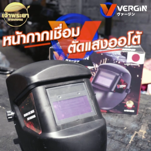 VERGIN หน้ากากเชื่อม ตัดแสงออโต้ใน 0.1ms ปรับแสงความไว และความเร็วลดแสงได้ ปรับระดับได้รอบศรีษะ ใส่สบายฟองน้ำหนา
