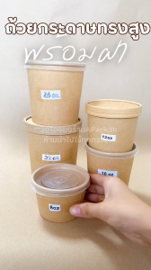 ถ้วยกระดาษ พร้อมฝา ถ้วยกระดาษคราฟท์ ถ้วยซุป  (25 ชิ้น) ถ้วยไอติม ถ้วยคุกกี้ กระปุกขนม กระปุกคุกกี้ กระปุกบราวนี่ ถ้วยกระดาษคราฟท์ กระปุกกระดาษ