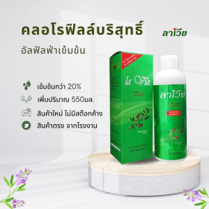 La Via(ลาเวีย) อัลฟัลฟ่าเข้มข้น คลอโรฟิลล์ 100%   500 ML. 1ขวด (แถม 50ML. ในตัว)