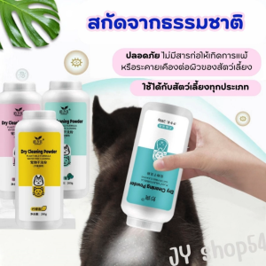 พร้อมส่ง อาบน้ำแมวแห้ง อาบน้ำสุนัข ผงอาบน้ำแห้ง สัตว์เลี้ยง โดยไม่ต้องอาบน้ำ ขนาด 260 กรัม ช่วยกำจัดเห็บหมัด ดูแลบำรุงขนให้สะอาด ร้านค้าคนไทย ส่งในไทย