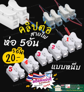 เต๋าต่อสาย เต๋าต่อสายไฟแบบหนีบ ตัวต่อสายไฟ