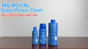 MS ROYAL Super Power Clean ซุปเปอร์ปรับสภาพน้ําใส