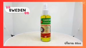 สวีเดน ฮร์โทนิค วิตามิน บำรุงหนังศีรษะ ขจัดรังแค แก้คันศีรษะ กระตุ้น 85 มล เป็นสินค้าที่คุณต้องการที่ดีที่สุด