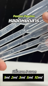 พร้อมส่ง Dropper หลอดหยดสาร หลอดหยดพลาสติก ปิเปตพลาสติก Pasteur Pipettes แพ็ค 20 ชิ้น