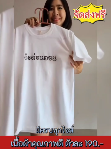 เสื้อยืด สกรีนลาย คำพื้นเมือง (พร้อมส่ง )ใหญ่สุดถึง SIZE 4XL เนื้อผ้า cotton100% เนื้อผ้าดีมากๆใส่สบาย ไม่ร้อน #เสื้อยืด