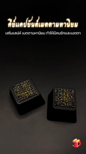 คีย์แคปยันต์เมตตามหานิยม พร้อมส่ง ปุ่มกดคีย์บอร์ดยันต์เมตตามหานิยม เสริมเสน่ห์ เมตตามหานิยม ทำให้มีคนรักและเมตตา