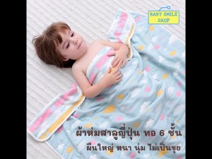 ผ้าห่มเด็ก ผ้าฝ้ายญี่ปุ่นทอ 6 ชั้น เนื้อผ้านุ่ม ผ้าห่มเด็กเล็ก ผ้าห่มเด็กอ่อน ที่นอนเด็กอ่อน ผ้าห่อตัวเด็ก baby newborn SM158
