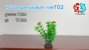 ต้นไม้ปลอมไว้สำหรับตกแต่งตู้ปลา ฐานวาง4cmสูง14cm  รหัสสินค้าT02