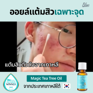 ยาแต้มสิว เมจิกทีทรีออยล์ *อันดับ 1* สิวหายชั่วข้ามคืน