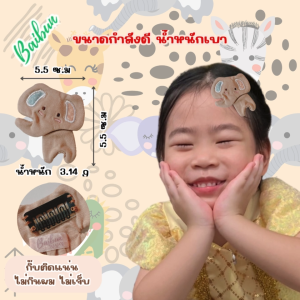 Baibun กิ๊บติดผมสำหรับเด็ก เด็กผมน้อยก็ติดได้ ใช้ติดผมสำหรับเด็ก รูปช้าง ทำจากผ้าคอตตอน (Handmade)