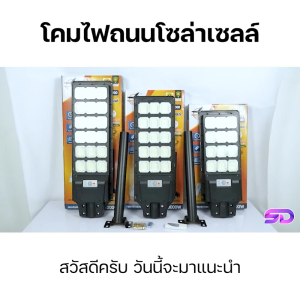 ไฟหัวเสา สปอร์ตไลท์ โซล่าเซลล์ ไฟโซล่าเซลล์ ไฟสนาม ไฟทางเดิน ไฟสปอร์ตไลท์ Solar Light โคมไฟสปอร์ตไลท์ (รับประกัน20ปี)
