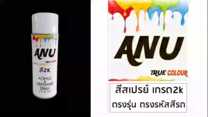 สีสเปรย์ BON Spray ANU สีสเปรย์พ่นรถยนต์ สีพ่นรถยนต์ เกรด 2K (กี่งเงา) เฉดสีรถยนต์ TOYOTA HONDA ISUZU MAZDA FORD MITSUBISHI NISSAN SUZUKI MG CHEV BENZ BMW