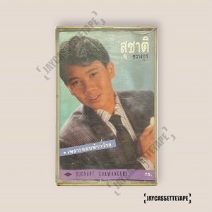 สุชาติ ชวางกูร อัลบั้ม เพราะขอบฟ้ากว้าง (Suchart Chawangkul) เทปเพลง เทปคาสเซ็ต เทปคาสเซ็ท Cassette Tape เทปเพลงไทย