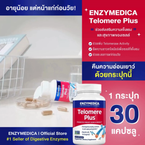 ENZYMEDICA Telomere Plus 💝 เทโลเมียร์ช่วยการชะลอวัย ส่งเสริมความแข็งแรง และสุขภาพของเซลล์