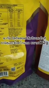 Julies Charm ชาร์ม ขนมปังกรอบรสช็อคโกแลตสอดไส้ครีมรสเค้กทีรามิสุและดับเบิ้ลช็อคโกแลต ขนาด172กรัม