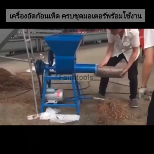 เครื่องอัดก้อนเห็ด เครื่องบรรจุถุงเห็ดก้อน ครบชุดมอเตอร์1500KW ครบชุดพร้อมใช้
