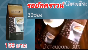 กาแฟ รีดิวซ์ กาแฟปรุงสำเร็จ สูตรน้ำตาลน้อย ชนิดผง กิฟฟารีน สูตรลดปริมาณน้ำตาล 30% รอยัล คราวน์ รีดิวซ์ ชูการ์ Royal Crown Reduced Giffarine 1 ห่อมี 30 ซอง