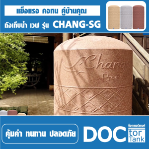 WAVE ถังเก็บบนดิน 500 - 5000 ลิตร เนื้อเยื่อราคา รุ่น Chang SG 20 ปี ปลอดตกแต่ง ไร้กลิ่น แถมฟรีลูกลอย ส่งฟรี