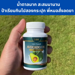 โรงงานผลิต มีราคาส่ง SWAY น้ำมันอโวคาโด พลัส สกัดเย็น SWAY อโวคาโดแคปซูล ความดัน ไขมัน หัวใจ น้ำมันสกัดเย็น