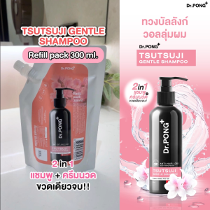 Dr.PONG TSUTSUJI GENTLE SHAMPOO แชมพูลดผมร่วง เพิ่มวอลุ่ม