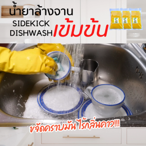 (แพ็ค 3 ผสมได้21ลิตร)น้ำยาล้างจานเข้มข้นไซด์คิกดิชวอช