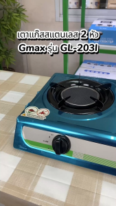 Gmax GL-Series เตาแก๊สสแตนเลส 2 หัว, รุ่น: Gmax เตาแก๊สสแตนเลส เตาแก๊ส 2