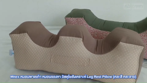 Mitex หมอนพาดเท้า Leg Rest Pillow - รูปทรงตัว W (W-Shape) - หมอนสุขภาพหลากหลายการใช้ - ช่วยหนุนรองพาดเท้าผู้บาดเจ็บ - ผ่อนคลายความเมื่อยล้า - ใช้กอดก่าย หรือนอนหนุนไม่ทับแขน - ขนาด 6.5*22*8 นิ้ว - สะอาดใช้งานนาน - บรรจุ 1 ชิ้น