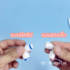ข้อต่อ ข้อต่อสามทาง ข้อต่อ 2 หุน  (1/4"  Connector Fittings) ราคาต่อชิ้น