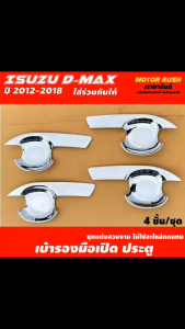 เบ้ารองมือจับโครเมี่ยม เบ้ากันรอย ISUZU D-MAX ปี 2012 - 2018 รุ่น 2ประตู/แคป/4ประตู  ชุบโครเมี่ยม ( 1 ชุด 4 ชิ้น ) พร้อมกาวติดตั้ง