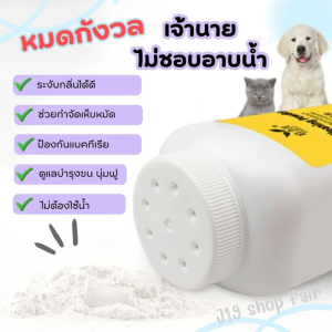 พร้อมส่ง อาบน้ำแมวแห้ง อาบน้ำสุนัข ผงอาบน้ำแห้ง สัตว์เลี้ยง โดยไม่ต้องอาบน้ำ ขนาด 260 กรัม ช่วยกำจัดเห็บหมัด ดูแลบำรุงขนให้สะอาด หอม ร้านคนไทยส่งในไทย