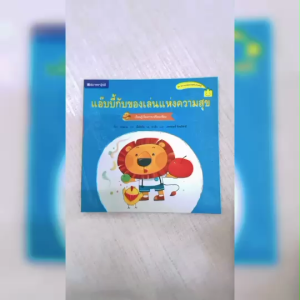 (EF) หนังสือเด็ก แอ๊บบี้กับของเล่นแห่งความสุข โดย กานเวย / ประพฤทธิ์ รัตนวิฬาร์ แปล สนพ.สถาพรบุ๊คส์