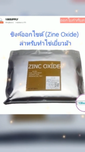 ซิงค์ออกไซด์ (Zinc Oxide) 99.50% เร่งไข่แดงจับตัว ช่วยยับยั้ง การเจริญเติบโตของแบคทีเรียและเชื้อรา ขนาด 500 กรัม