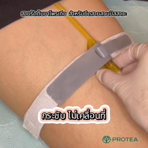 สายรัดต้นขาโพรเทีย สำหรับยึดสายสวนปัสสาวะ (แพ็ค 3 ชิ้น)