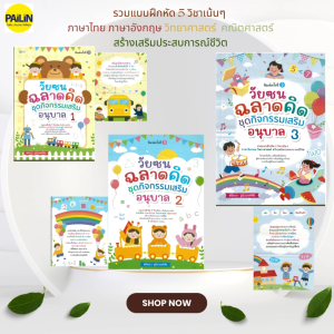 PAILIN หนังสือ วัยซนฉลาดคิด ชุดกิจกรรมเสริมอนุบาลอ.1-อ. 3 พิมพ์ครั้งที่ 3