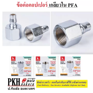 ข้อต่อคอปเปอร์เกลียวใน PFA ยี่ห้อ SUMO มีหลายขาดให้เลือก จำนวน 1 ตัว