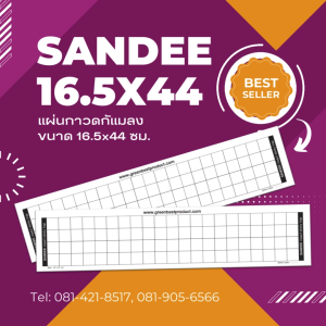 แผ่นกาวดักแมลง SANDEE INSECT STICKY TRAP model  16.5x44 cm.